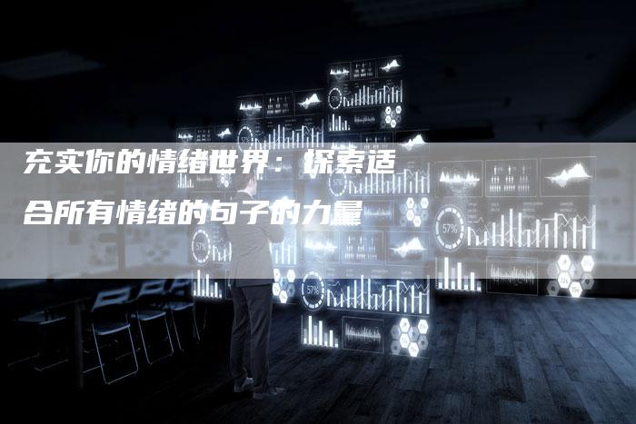 充实你的情绪世界：探索适合所有情绪的句子的力量