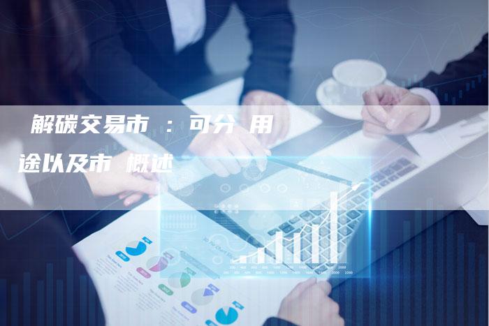 瞭解碳交易市場：可分為用途以及市場概述