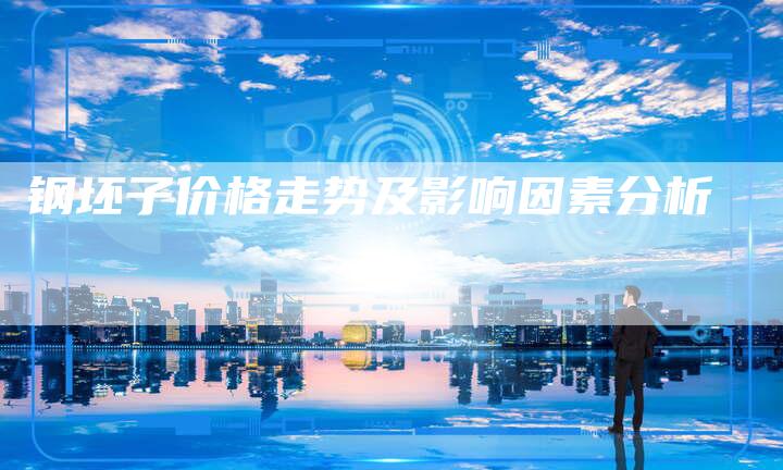 钢坯子价格走势及影响因素分析