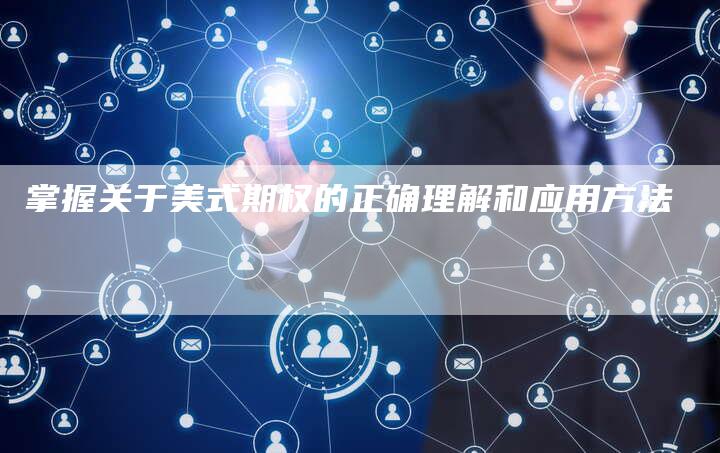掌握关于美式期权的正确理解和应用方法