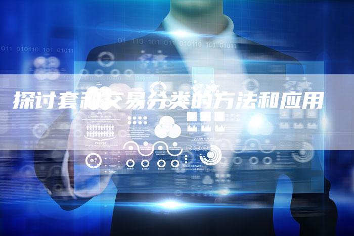 探讨套利交易分类的方法和应用