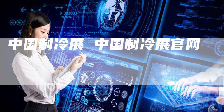 中国制冷展 中国制冷展官网