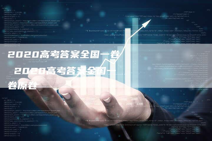 2020高考答案全国一卷 2020高考答案全国一卷原卷
