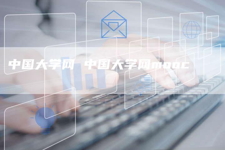 中国大学网 中国大学网mooc