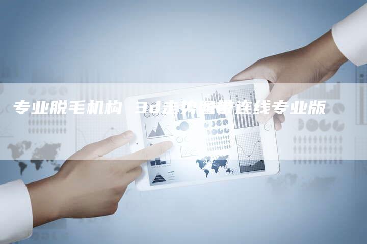 专业脱毛机构 3d走势图带连线专业版