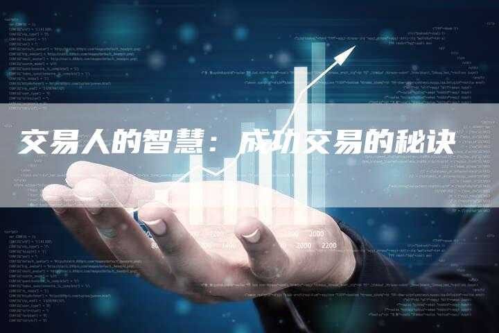 交易人的智慧：成功交易的秘诀