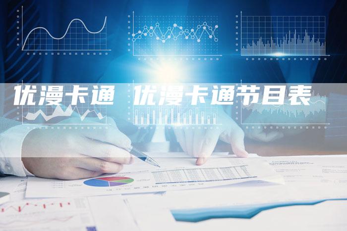 优漫卡通 优漫卡通节目表