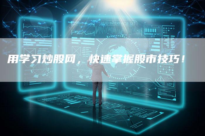 用学习炒股网，快速掌握股市技巧！