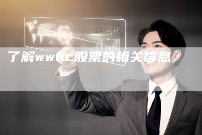 了解wwhc股票的相关信息