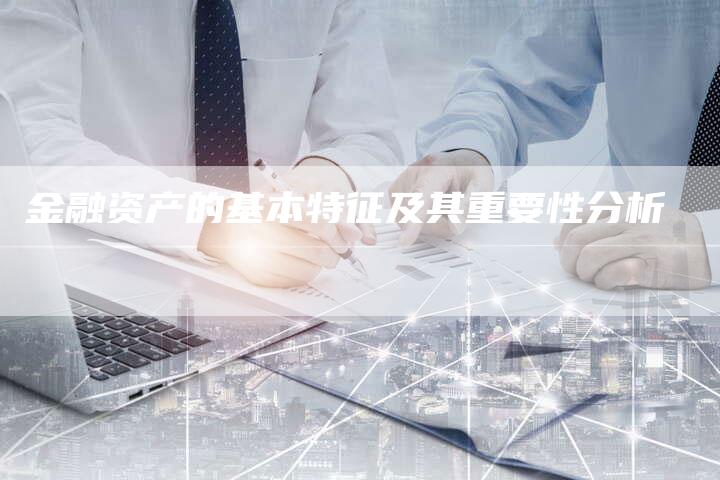 金融资产的基本特征及其重要性分析