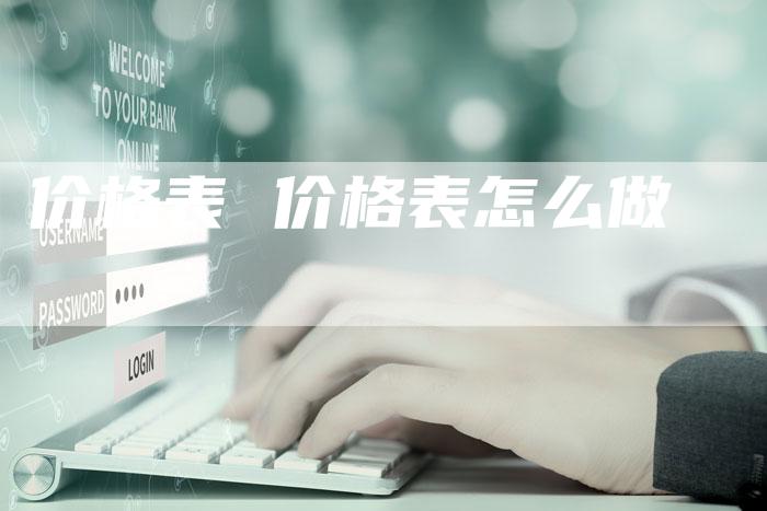 价格表 价格表怎么做