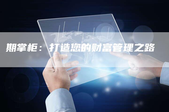 期掌柜：打造您的财富管理之路