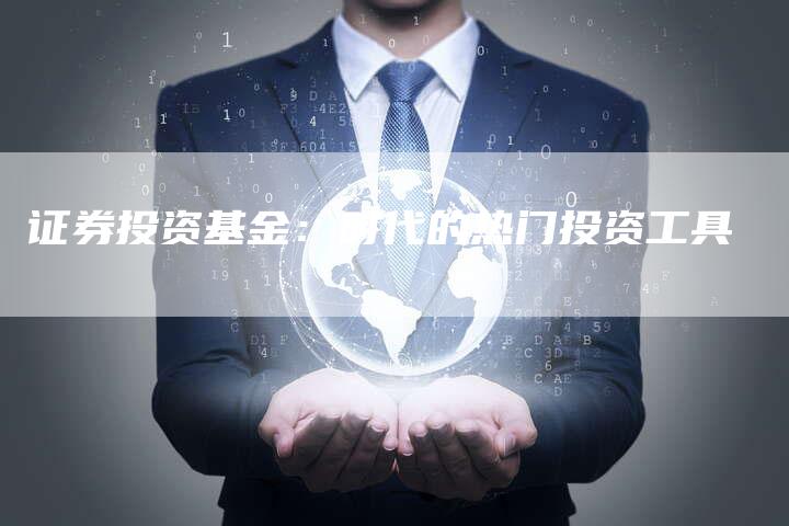 证券投资基金：时代的热门投资工具