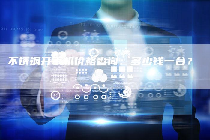 不锈钢开平机价格查询：多少钱一台？