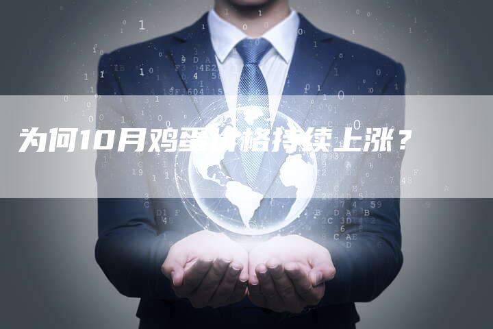 为何10月鸡蛋价格持续上涨？