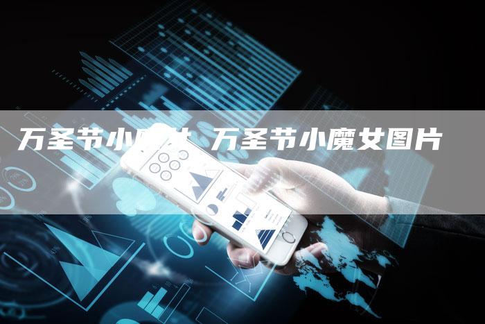万圣节小魔女 万圣节小魔女图片