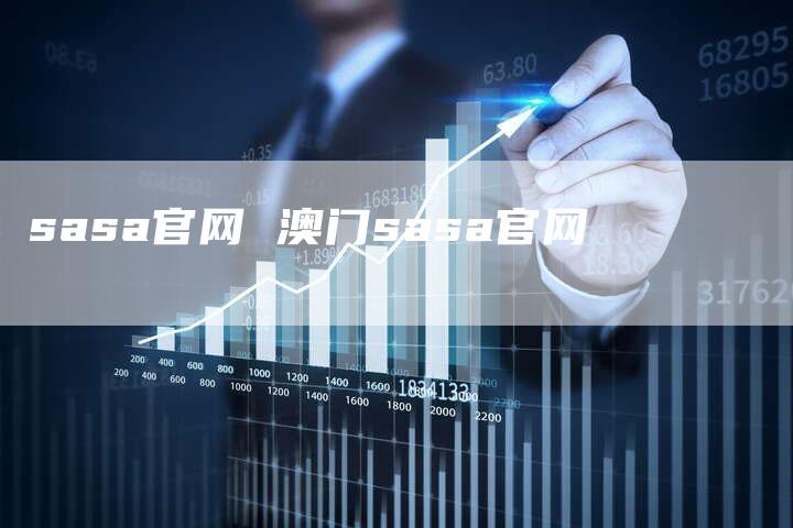 sasa官网 澳门sasa官网