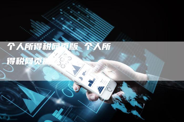 个人所得税网页版 个人所得税网页版登录