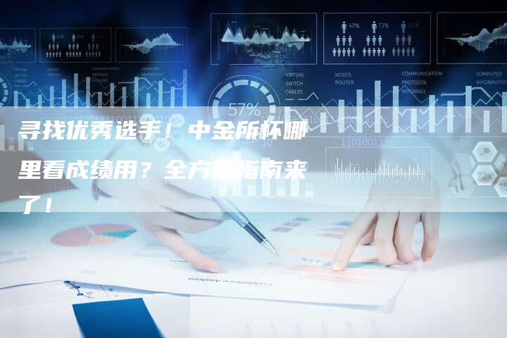 寻找优秀选手！中金所杯哪里看成绩用？全方位指南来了！