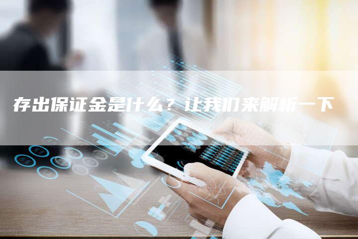存出保证金是什么？让我们来解析一下
