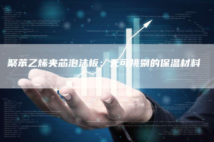 聚苯乙烯夹芯泡沫板：无可挑剔的保温材料