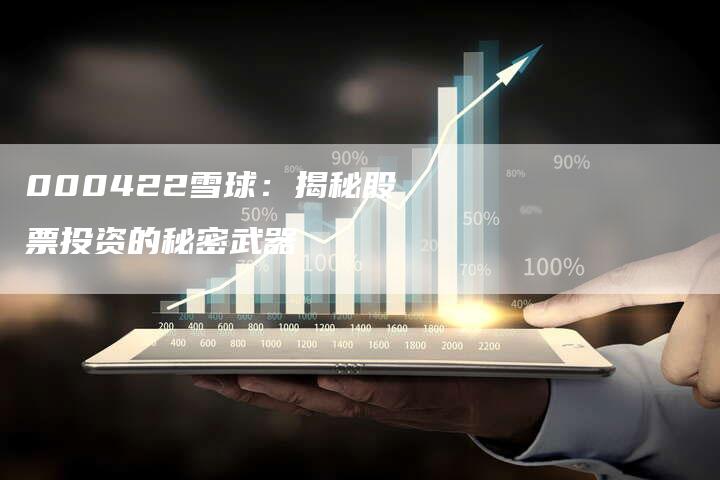 000422雪球：揭秘股票投资的秘密武器