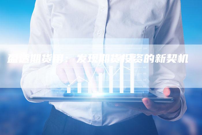 盈透期货用：发现期货投资的新契机