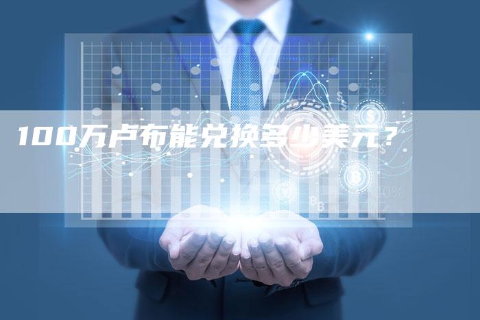 100万卢布能兑换多少美元？