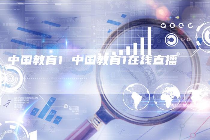 中国教育1 中国教育1在线直播