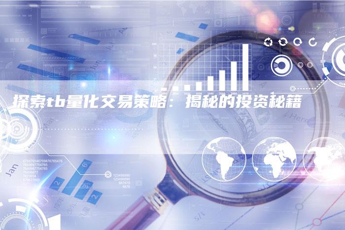 探索tb量化交易策略：揭秘的投资秘籍