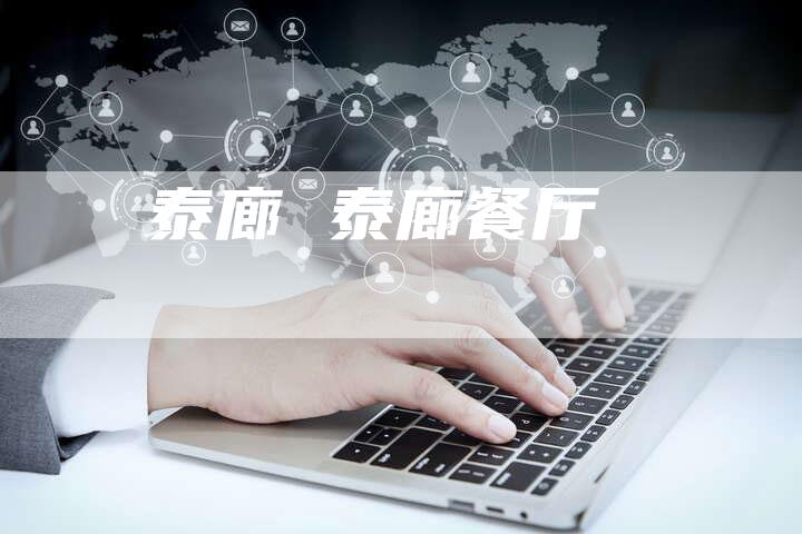泰廊 泰廊餐厅