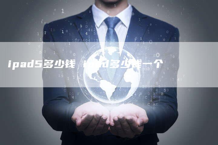ipad5多少钱 ipad多少钱一个