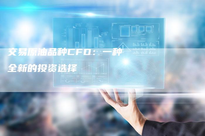 交易原油品种CFD：一种全新的投资选择