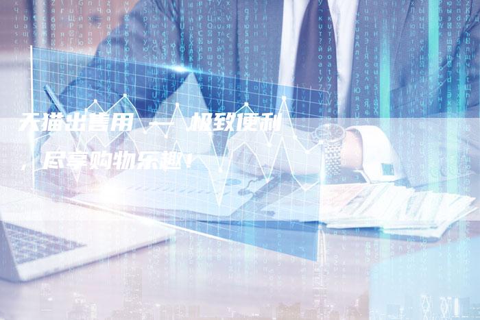 天猫出售用 — 极致便利，尽享购物乐趣！
