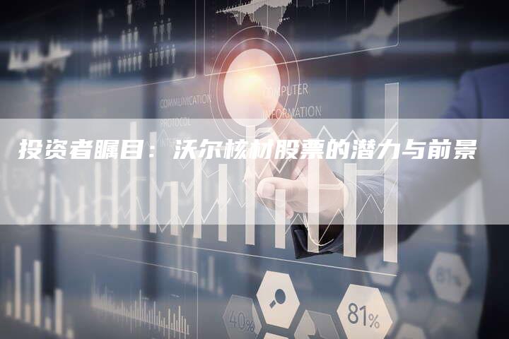 投资者瞩目：沃尔核材股票的潜力与前景